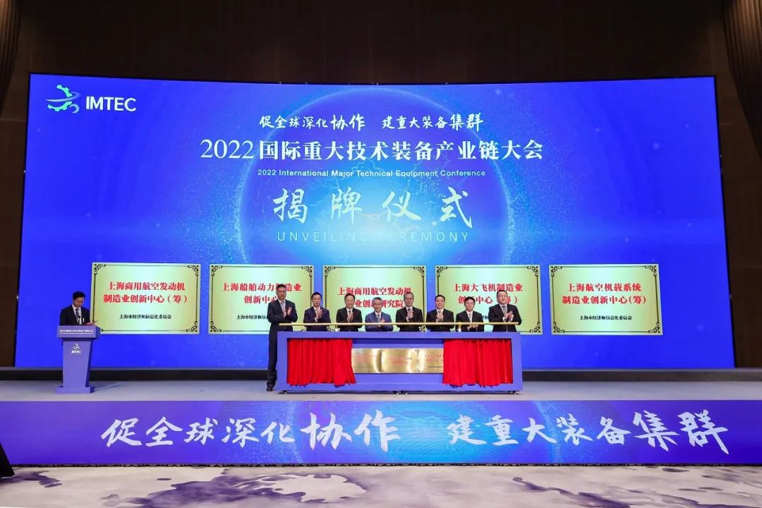 2022国际重大技术装备产业链大会在上海召开