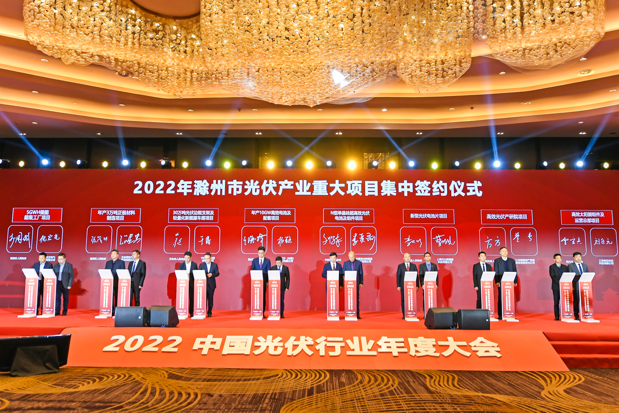 2022中国光伏行业年度大会在滁州举行
