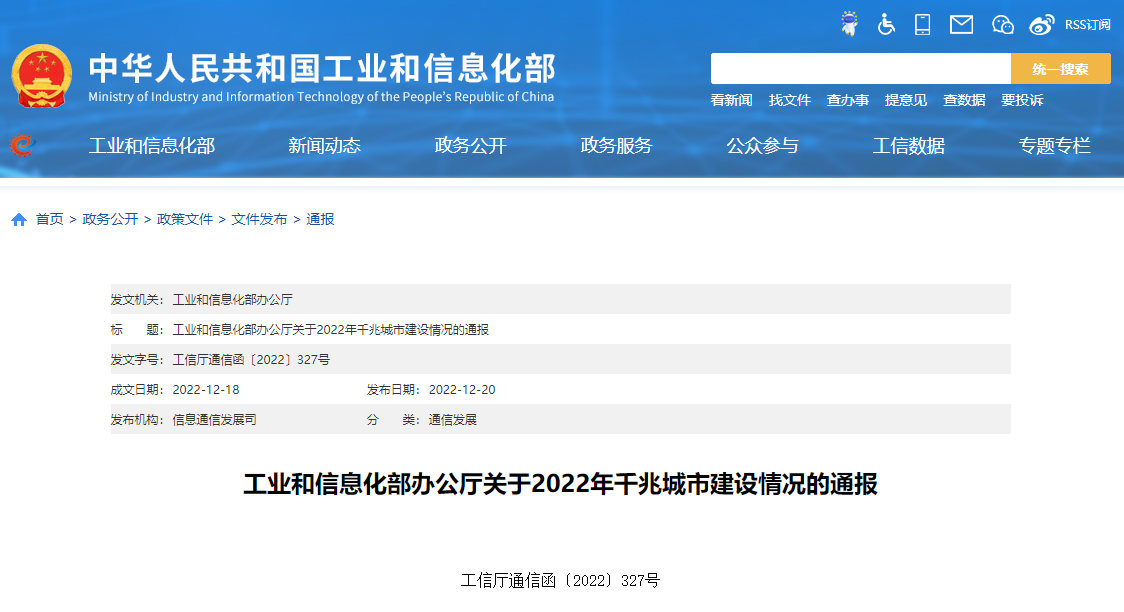 工业和信息化部办公厅关于2022年千兆城市建设情况的通报