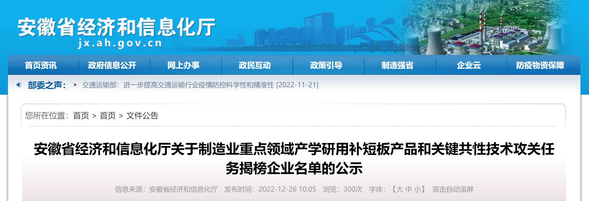 安徽省经济和信息化厅关于制造业重点领域产学研用补短板产品和关键共性技术攻关任务揭榜企业名单的公示