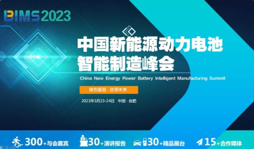中国新能源动力电池智能制造峰会