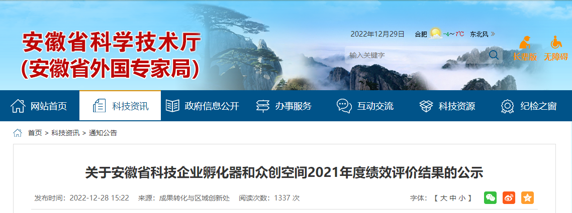 关于安徽省科技企业孵化器和众创空间2021年度绩效评价结果的公示