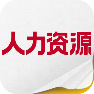 人力资源
