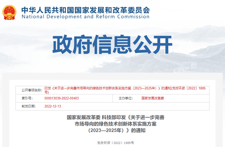 国家发展改革委 科技部印发《关于进一步完善市场导向的绿色技术创新体系实施方案 （2023—2025年）》的通知