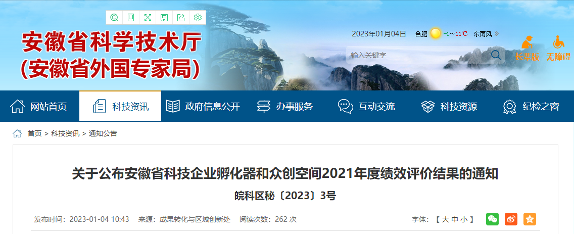 关于公布安徽省科技企业孵化器和众创空间2021年度绩效评价结果的通知