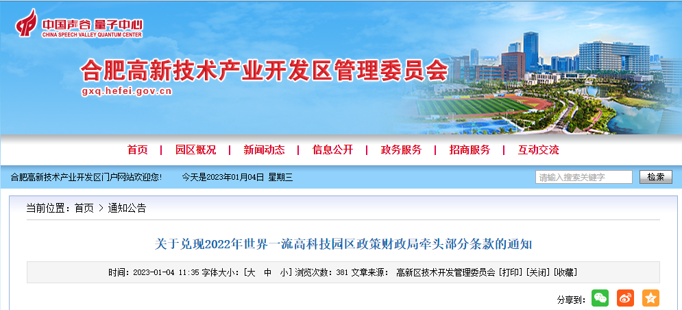 关于兑现2022年世界一流高科技园区政策财政局牵头部分条款的通知