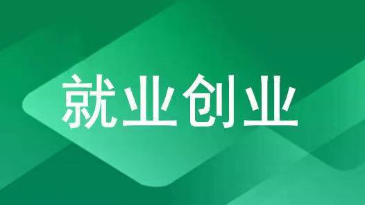 就业创业