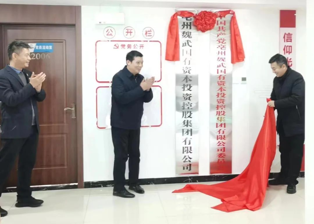 亳州魏武国有资本投资控股集团有限公司正式揭牌。

