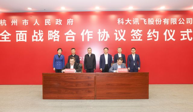 科大讯飞与杭州市签订全面战略合作协议