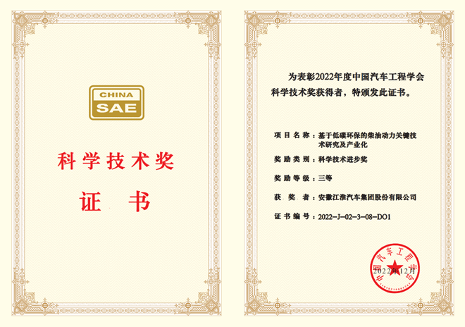 江汽集团一项目喜获2022年度中国汽车工程学会科学技术三等奖
