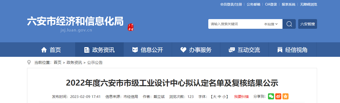 2022年度六安市市级工业设计中心拟认定名单及复核结果公示