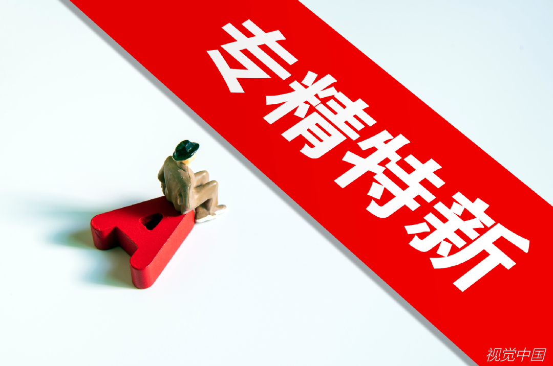 专精特新
