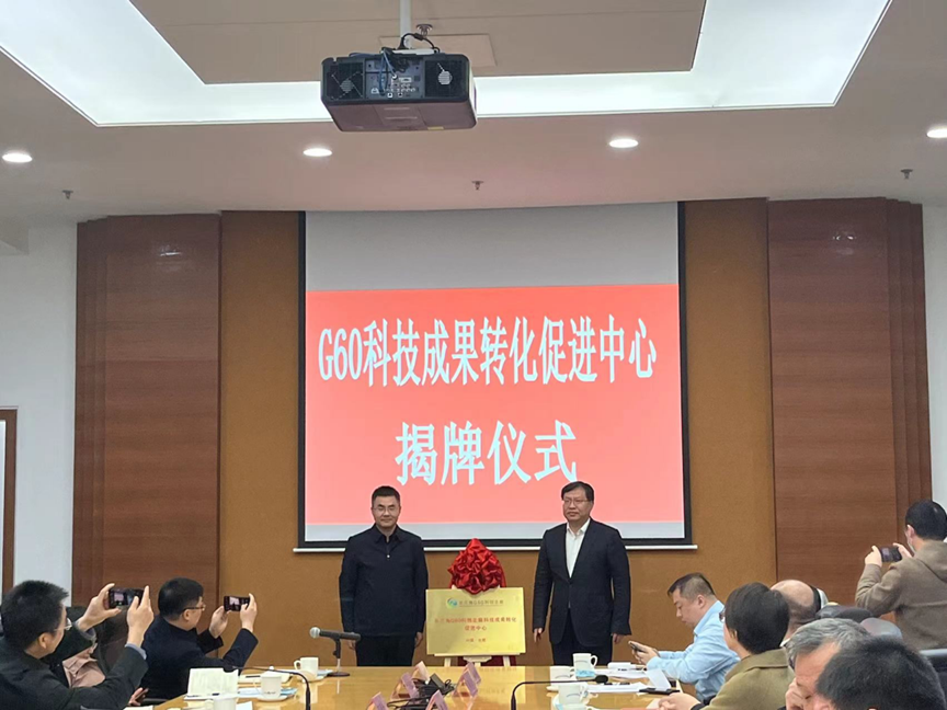 长三角G60科创走廊 科技成果转化促进中心揭牌
