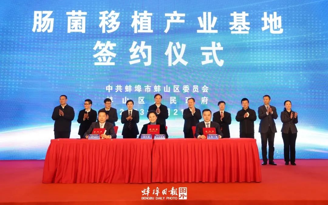 肠菌移植产业基地项目签约仪式暨大健康产业主旨论坛在蚌埠举行