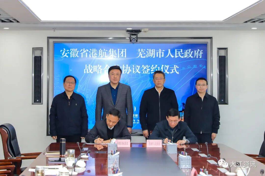 芜湖市政府与安徽省港航集团战略合作协议签约