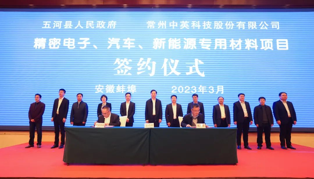 总投资8亿元的精密电子、汽车、新能源专用材料项目在蚌埠成功签约