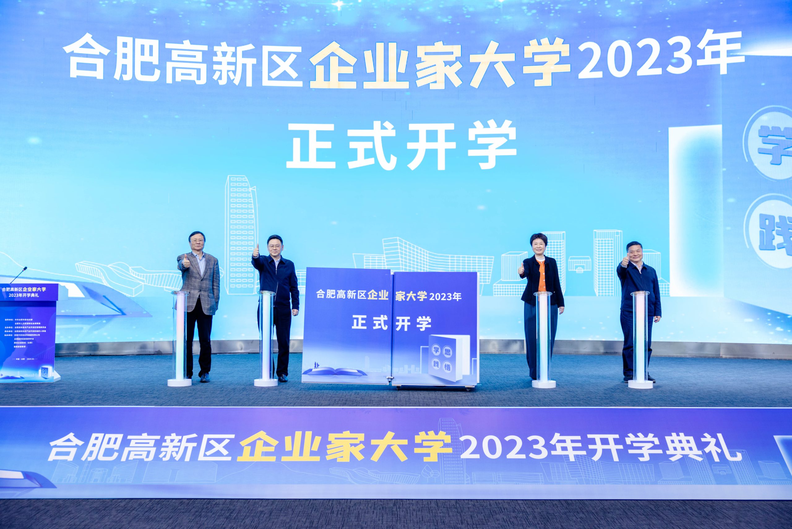 合肥高新区企业家大学2023年正式开学