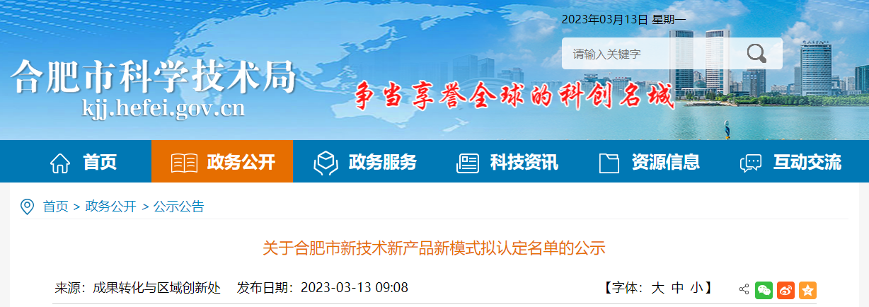 关于合肥市新技术新产品新模式拟认定名单的公示