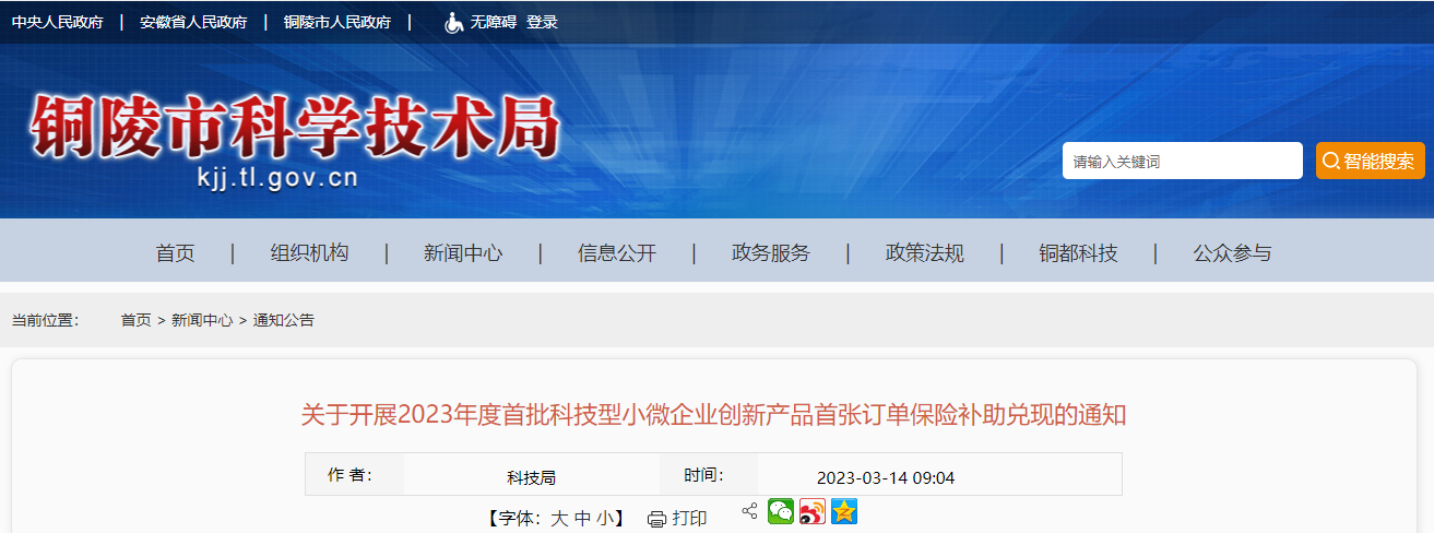关于开展2023年度首批科技型小微企业创新产品首张订单保险补助兑现的通知