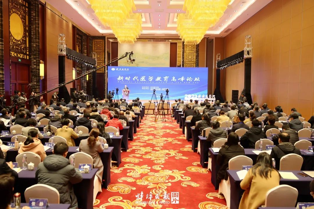 新时代医学教育高峰论坛在蚌埠开幕 