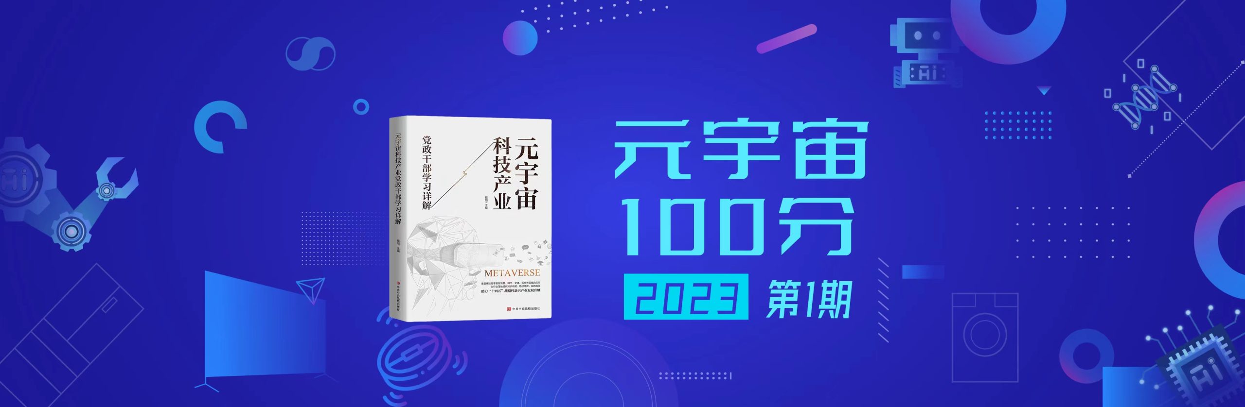 元宇宙100分2023年第1期暨开播周年庆直播预告：奇点已来—元宇宙、AIGC（以ChatGPT为代表的）、Web3的机遇与挑战