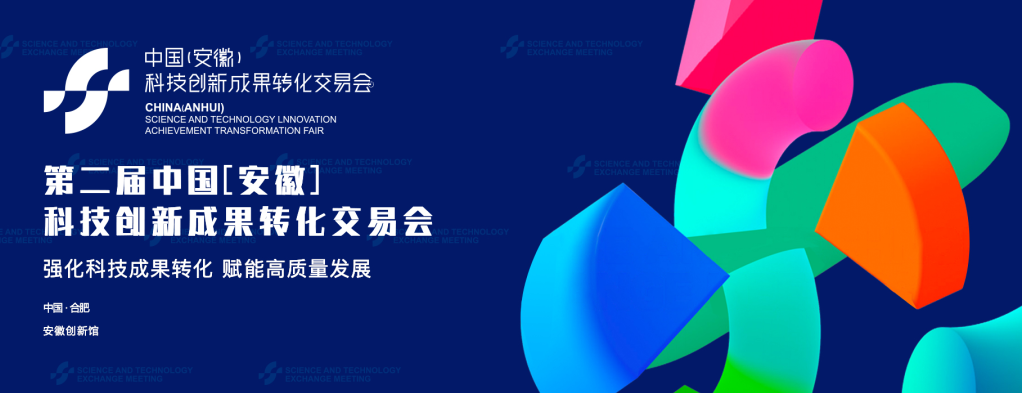 第二届中国(安徽)科技创新成果转化交易会