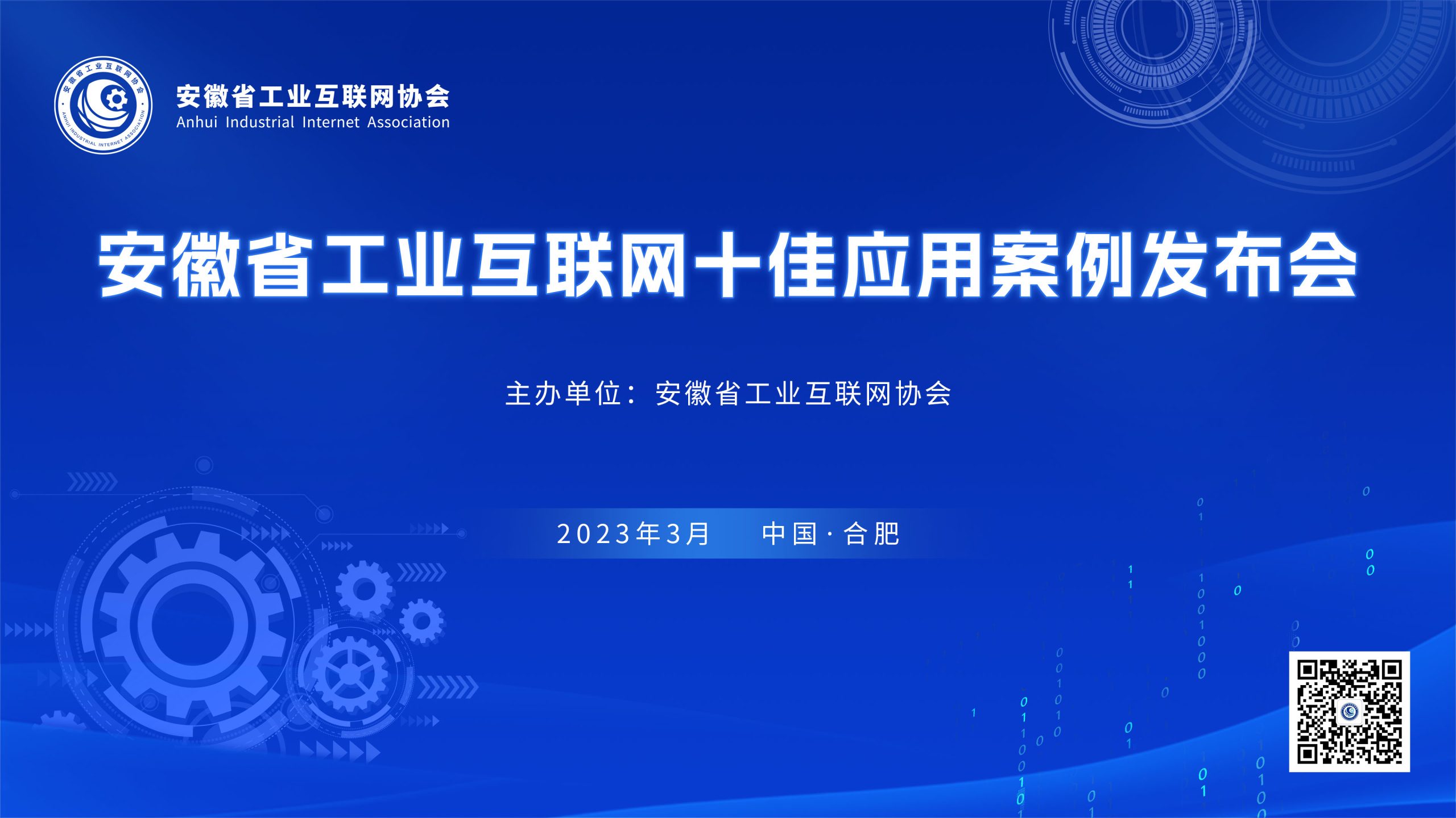 安徽省工业互联网十佳应用案例发布会