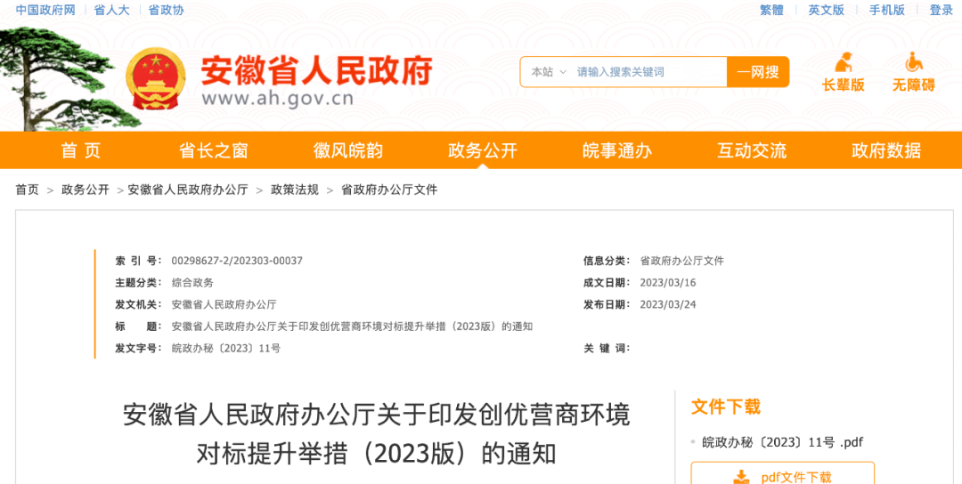 安徽省人民政府办公厅关于印发创优营商环境 对标提升举措（2023版）的通知