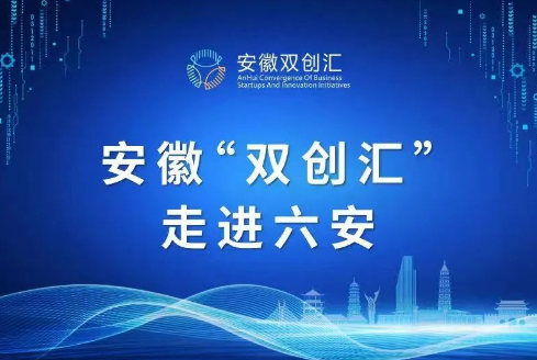安徽“双创汇”.走进六安活动