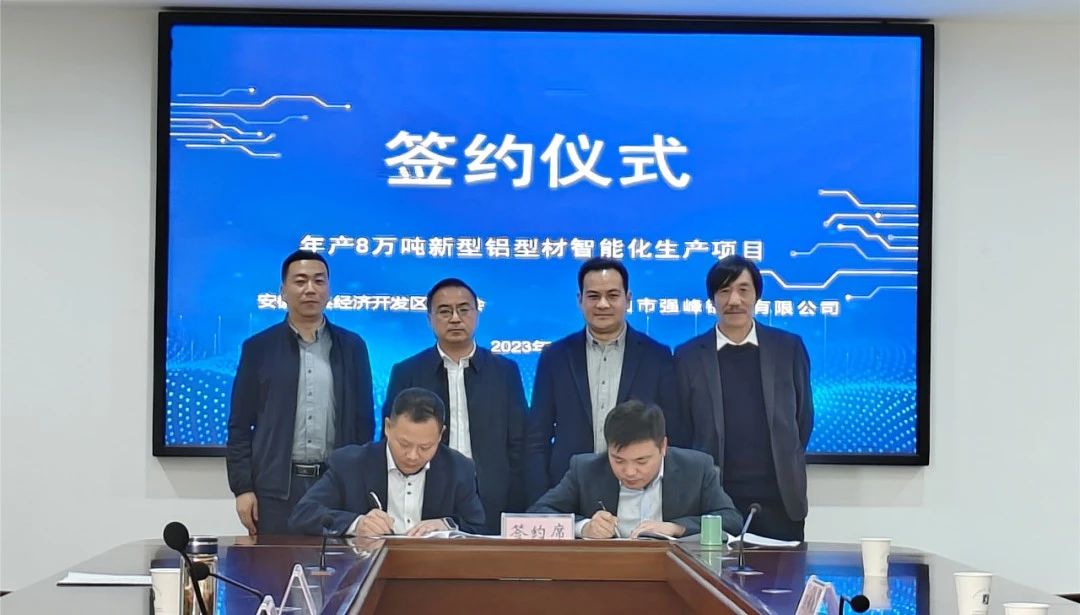 年产8万吨新型铝型材智能化生产项目正式签约落户黄山歙县经开区