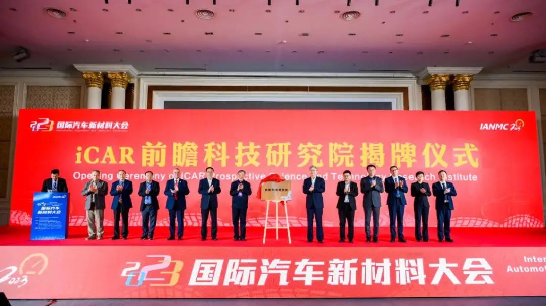 2023年国际汽车新材料大会在芜湖开幕