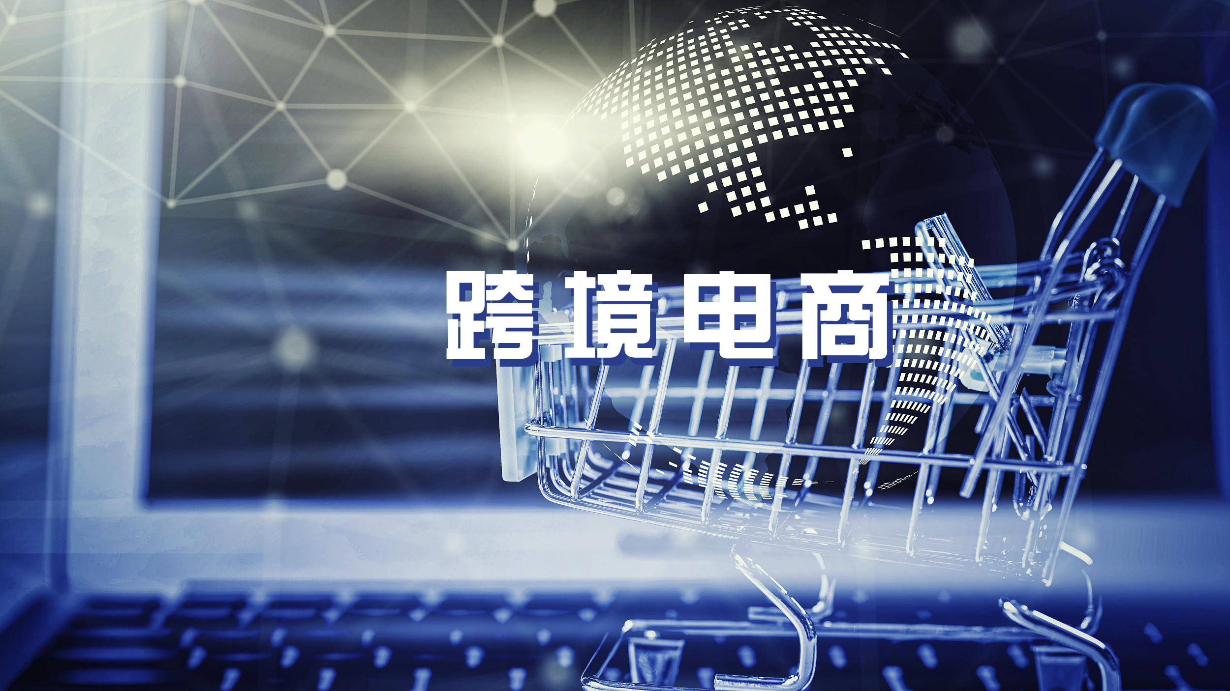 “徽商出海·一往芜前”跨境电商峰会在芜湖举办