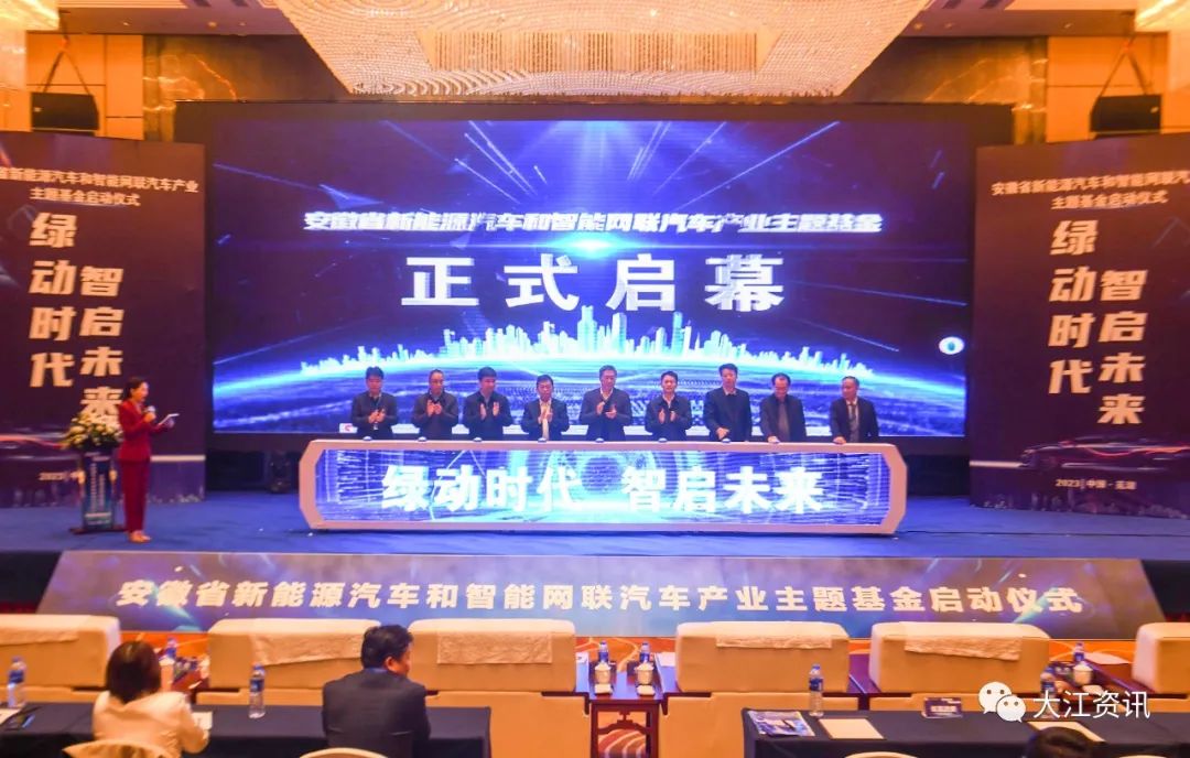 安徽省新能源汽车和智能网联 汽车产业主题基金落地芜湖