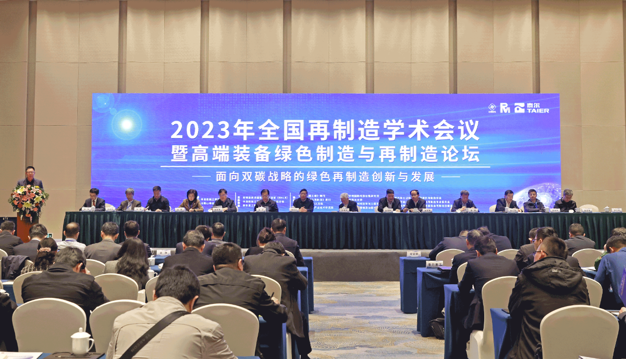 2023年全国再制造学术会议暨高端装备绿色制造与再制造论坛在马鞍山举行