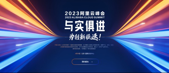 2023阿里云峰会亮点一览：阿里版ChatGPT或亮相 万兴科技将论道AIGC