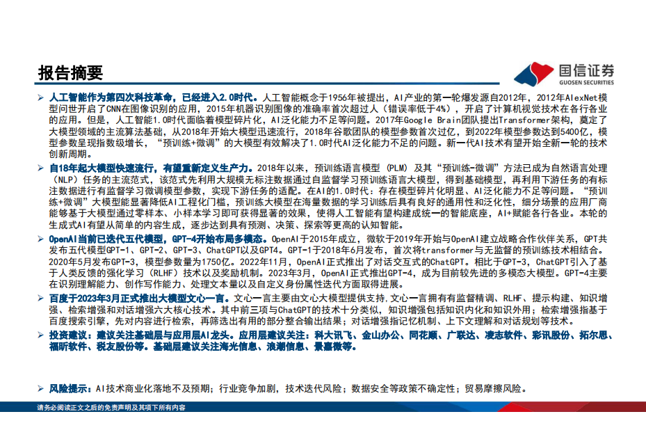 人工智能专题报告：生成式人工智能产业全梳理