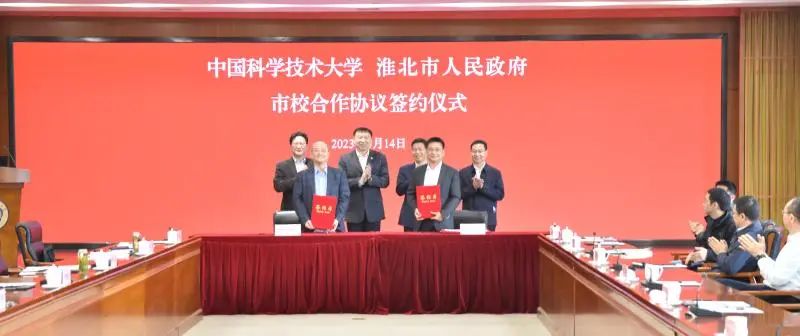 淮北市政府与中国科学技术大学签署战略合作协议