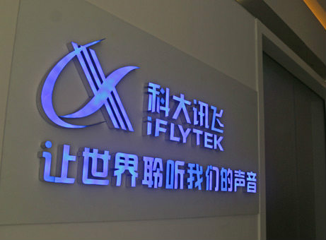 科大讯飞