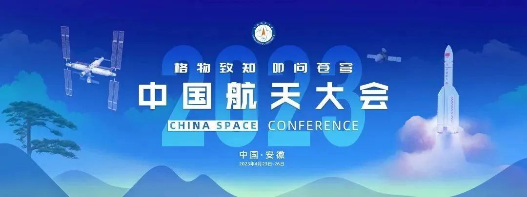 中国航天大会