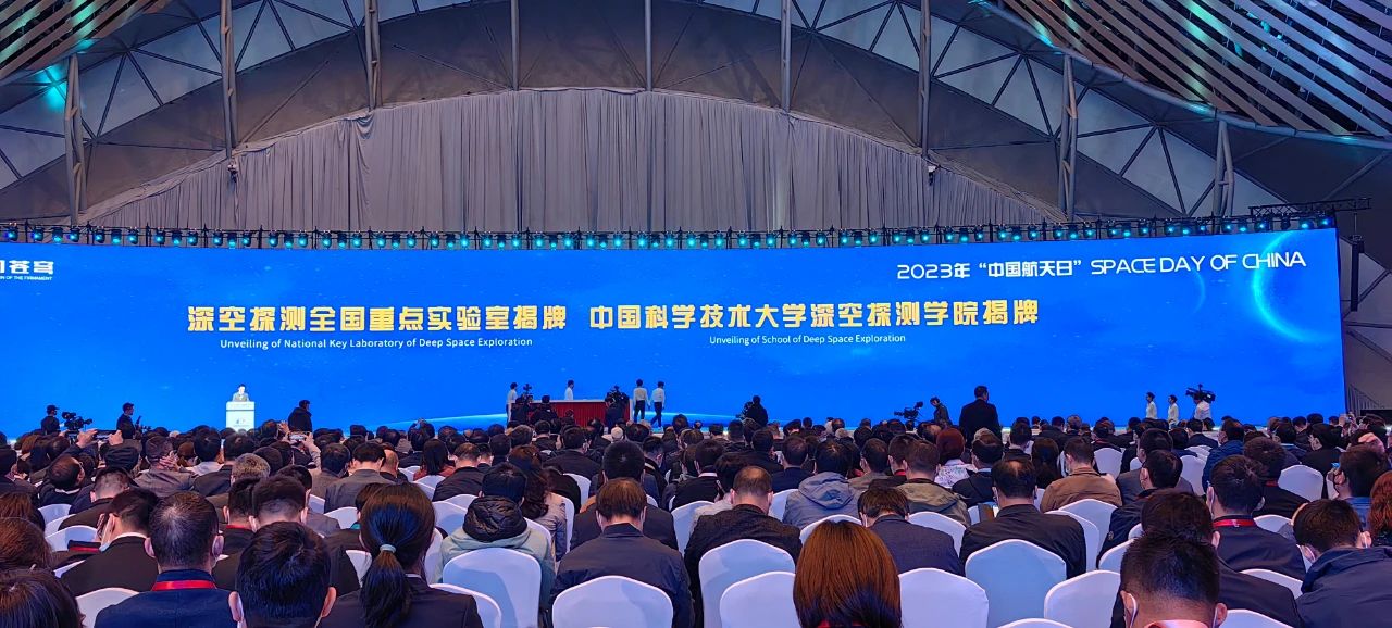 开幕式上，深空探测实验室与中国科学技术大学深空探测学院揭牌成立。