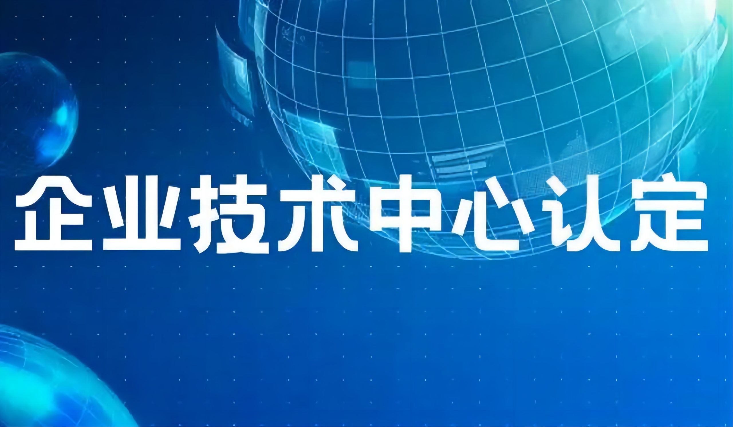 关于组织开展2023年淮南市企业技术中心申报工作的通知