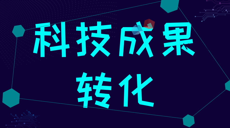关市科技成果转化政策推介