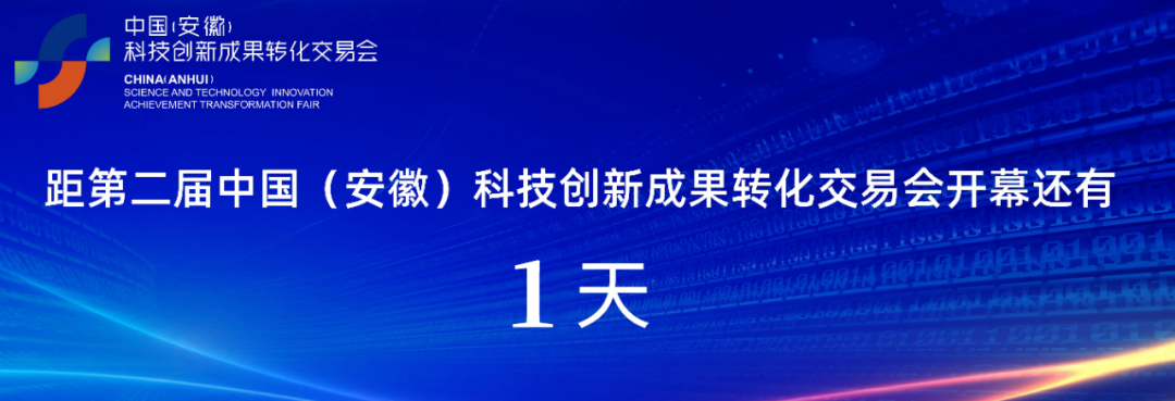 第二届中国(安徽)科技创新成果转化交易会