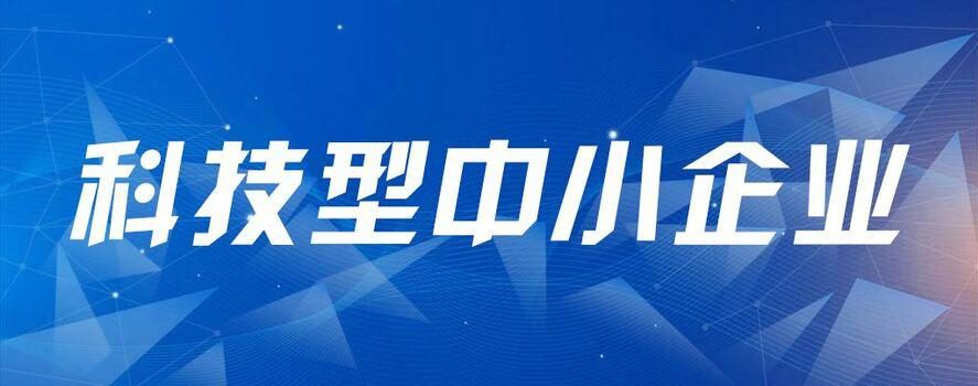 关于安徽省2023年第2批入库科技型中小企业的公告