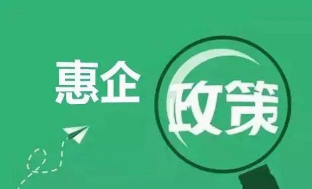 惠企政策