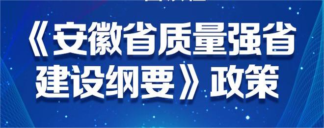 中共安徽省委 安徽省人民政府印发《安徽省质量强省建设纲要》