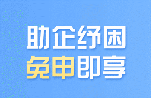 合肥市发布第三批“免申即享”政策清单