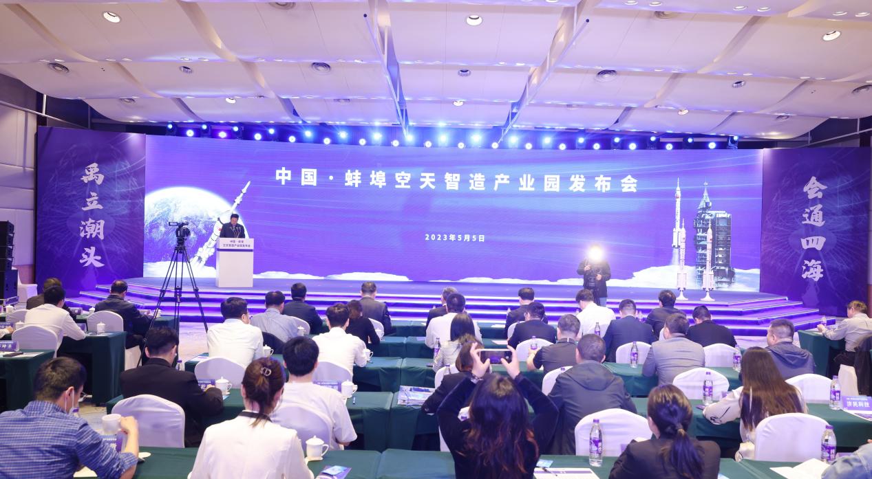 中国·蚌埠空天智造产业园揭牌
