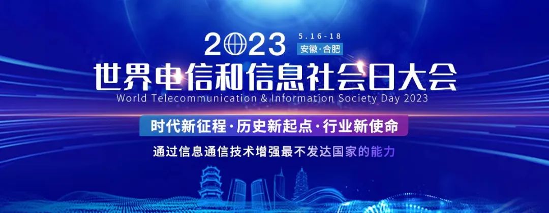 2023世界电信和信息社会日大会暨系列活动将在安徽合肥举办