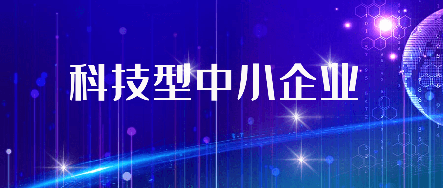 关于安徽省2023年第3批拟入库科技型中小企业名单的公示